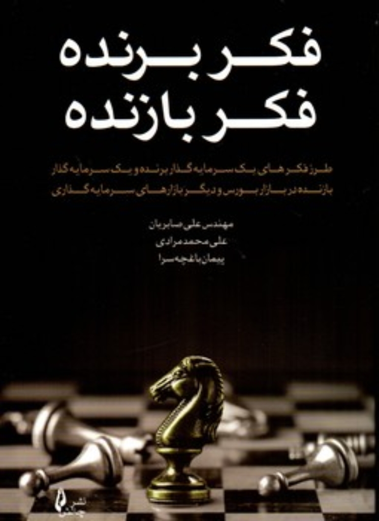 تصویر  فکر برنده فکر بازنده (رقعی-شمیز)